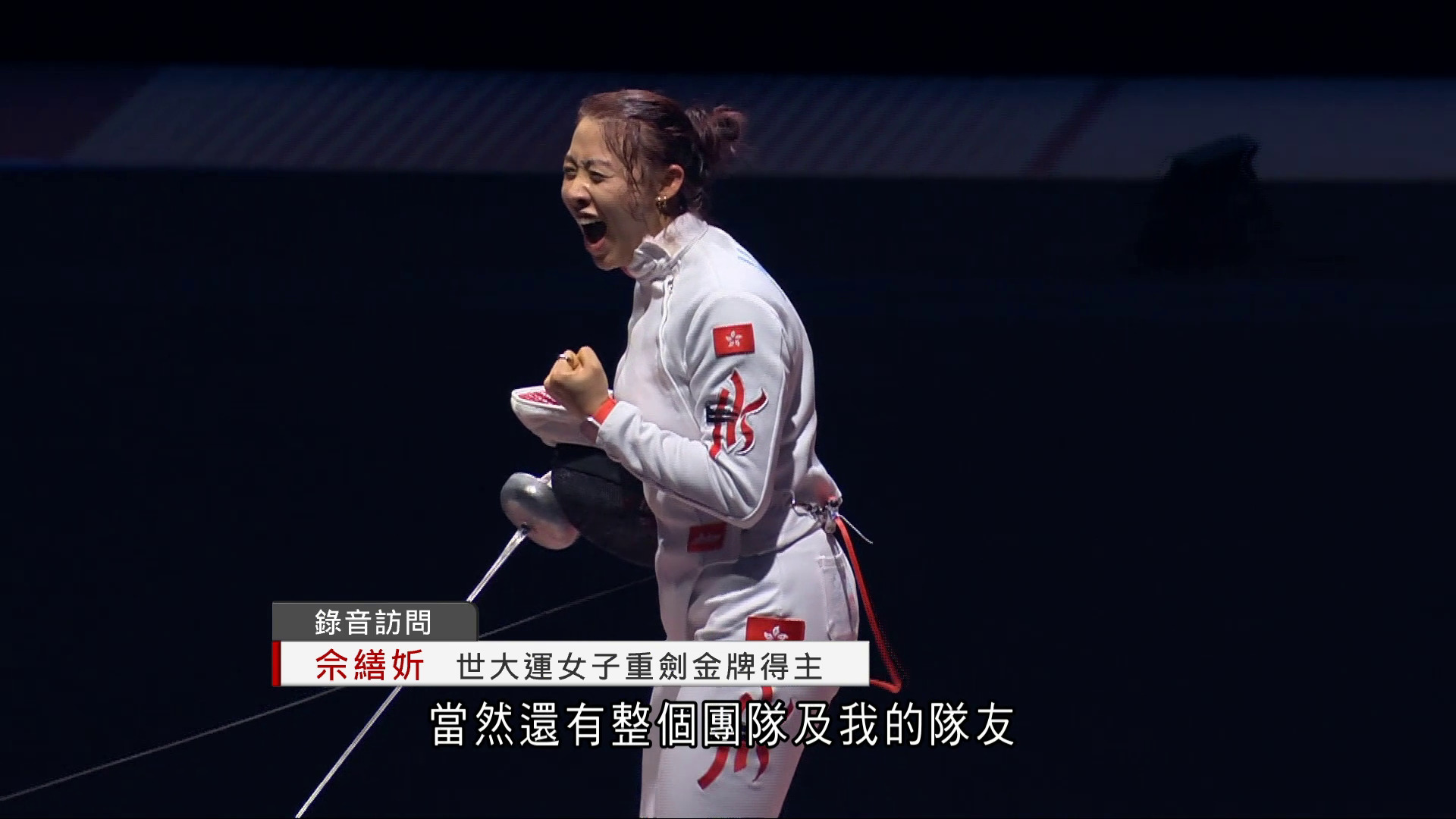 世大運｜佘繕妡成功衛冕女子重劍　稱金牌屬於大家　感謝教練、家人及朋友支持