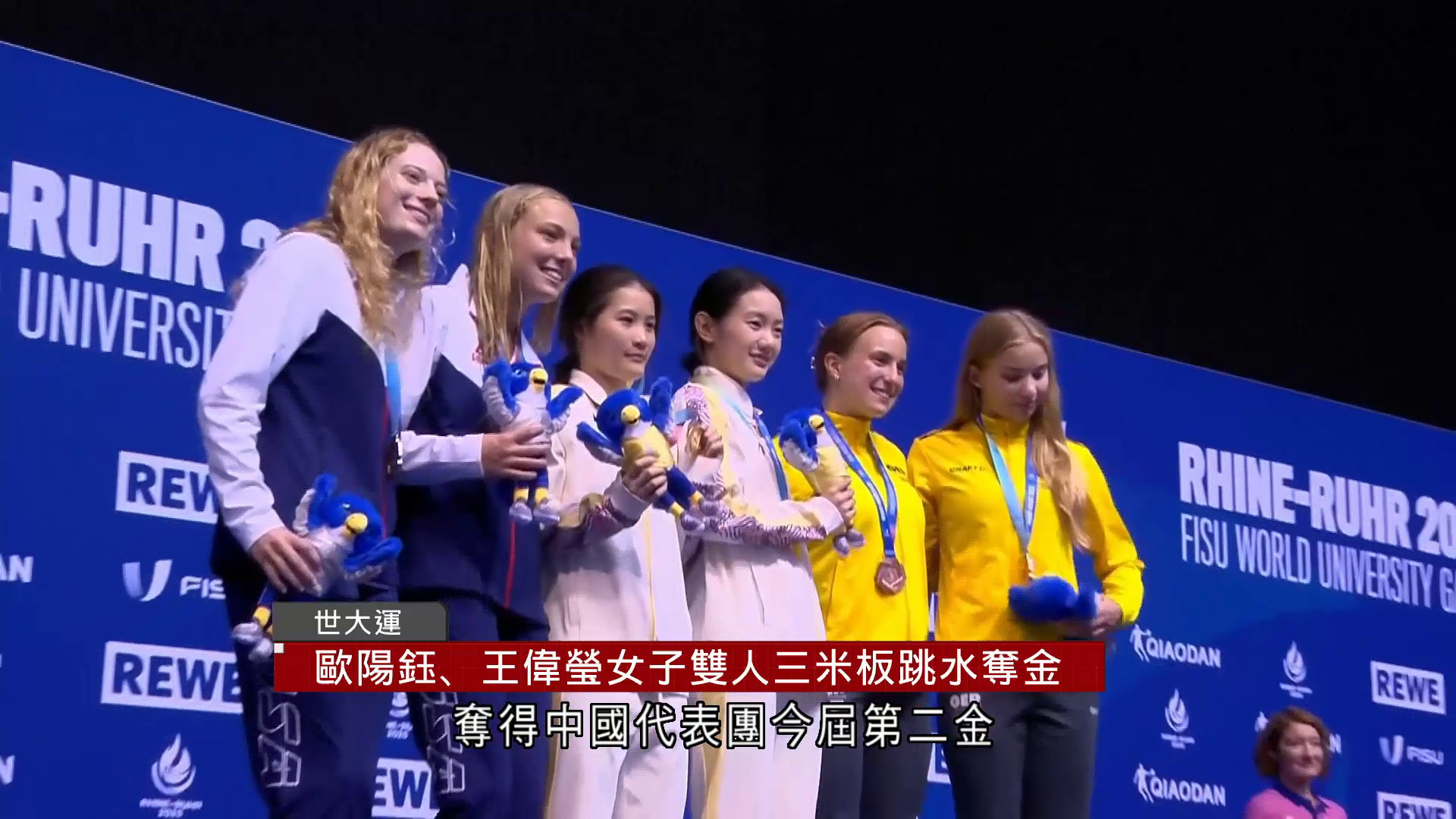 世大運｜中國歐陽鈺、王偉瑩女子雙人三米板跳水奪金