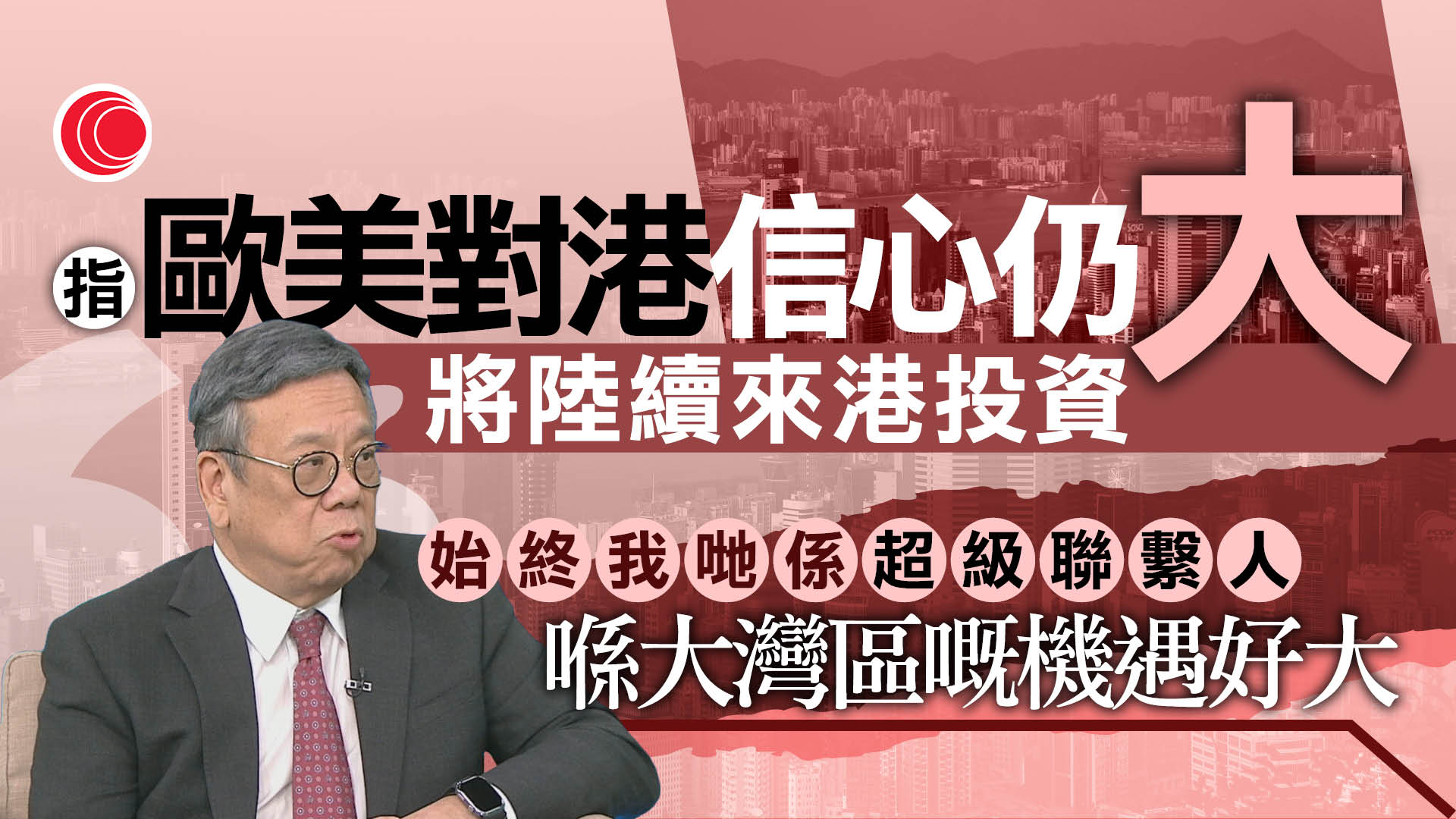 丘應樺專訪｜倡整合經貿辦、投資推廣署及貿發局資源　共同推廣對外商貿