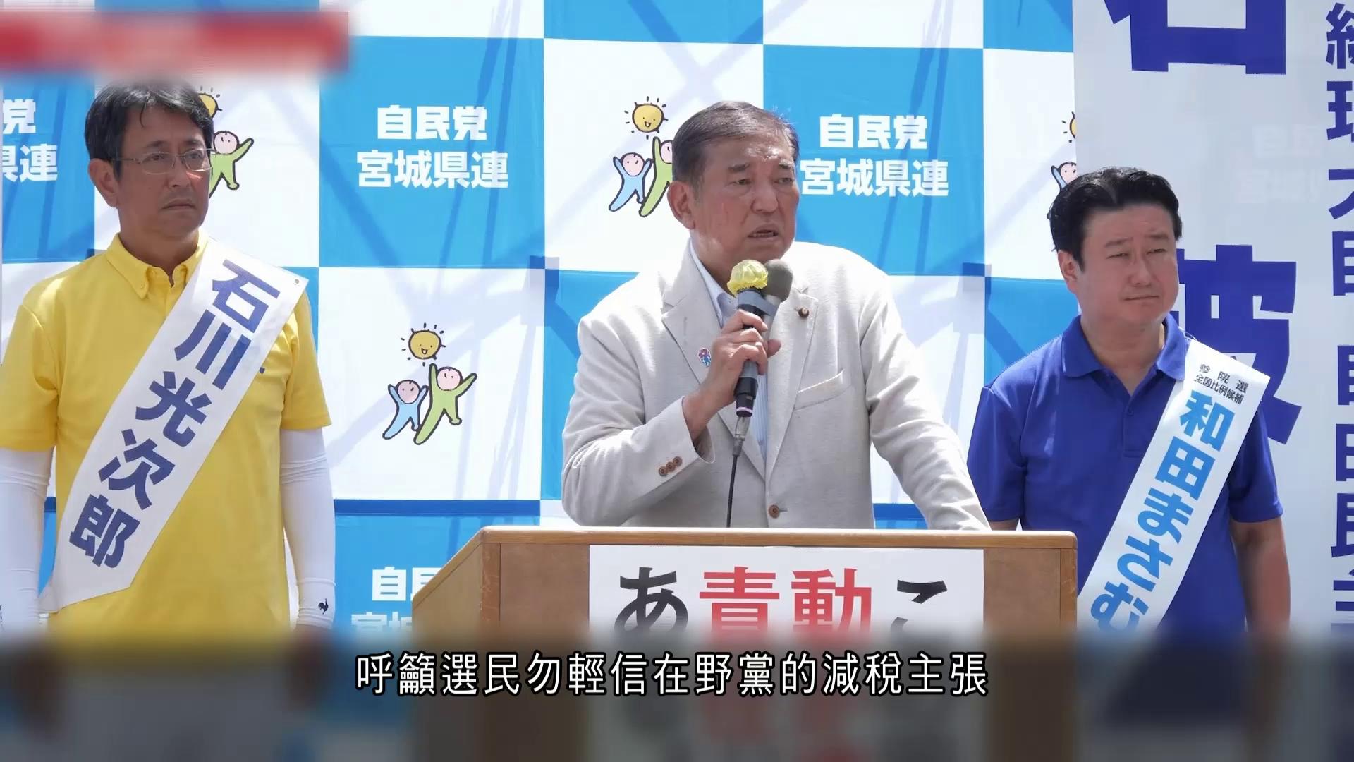 日本參議院改選一半議席　各黨加緊最後拉票　執政自民黨料失部份議席