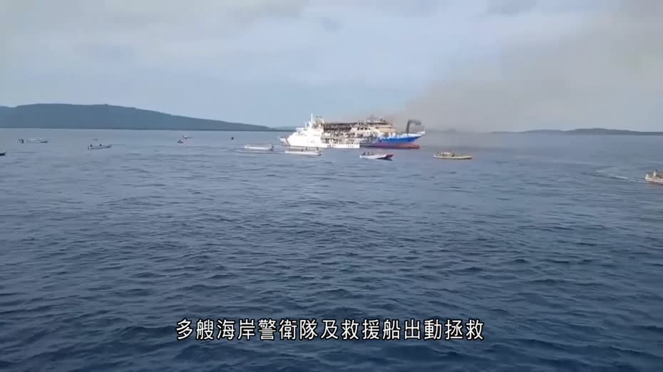 印尼渡輪起火　至少3死數百人獲救