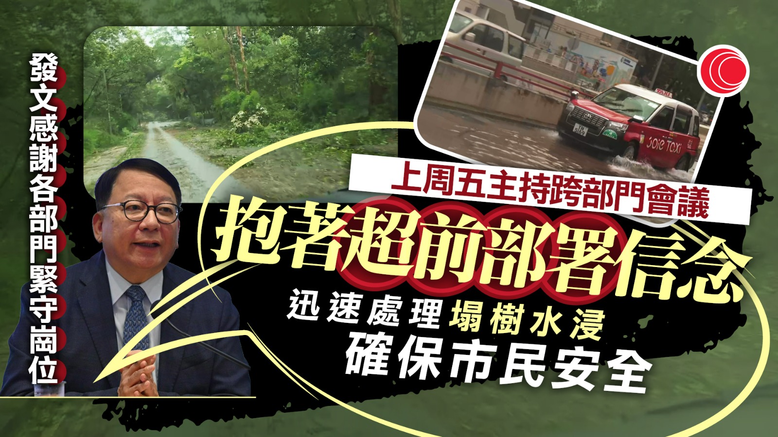 韋帕｜陳國基：700多宗塌樹、7宗水浸獲迅速處理　感謝緊守崗位人員