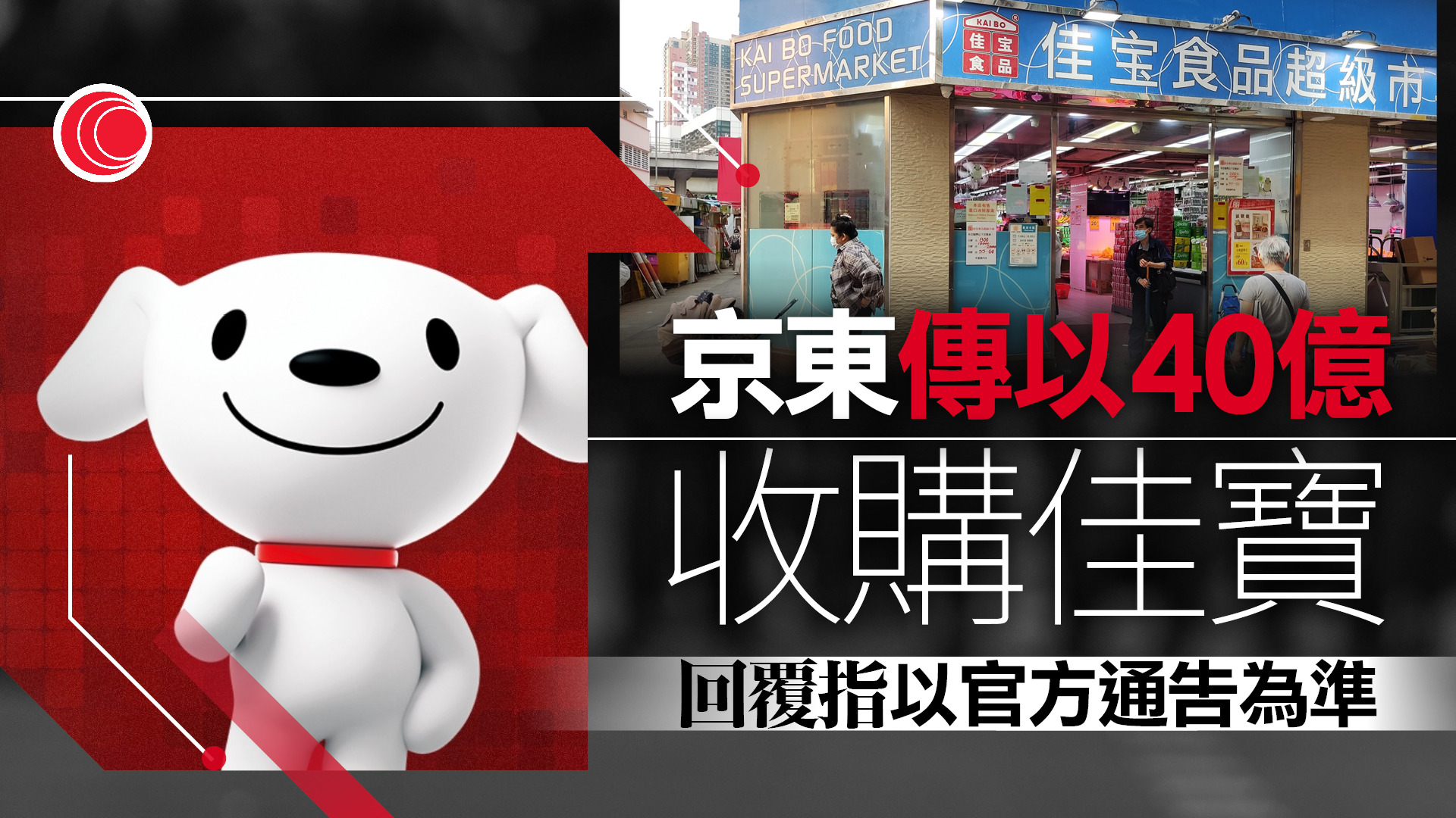 京東40億買佳寶？　京東：一切以官方通告為準