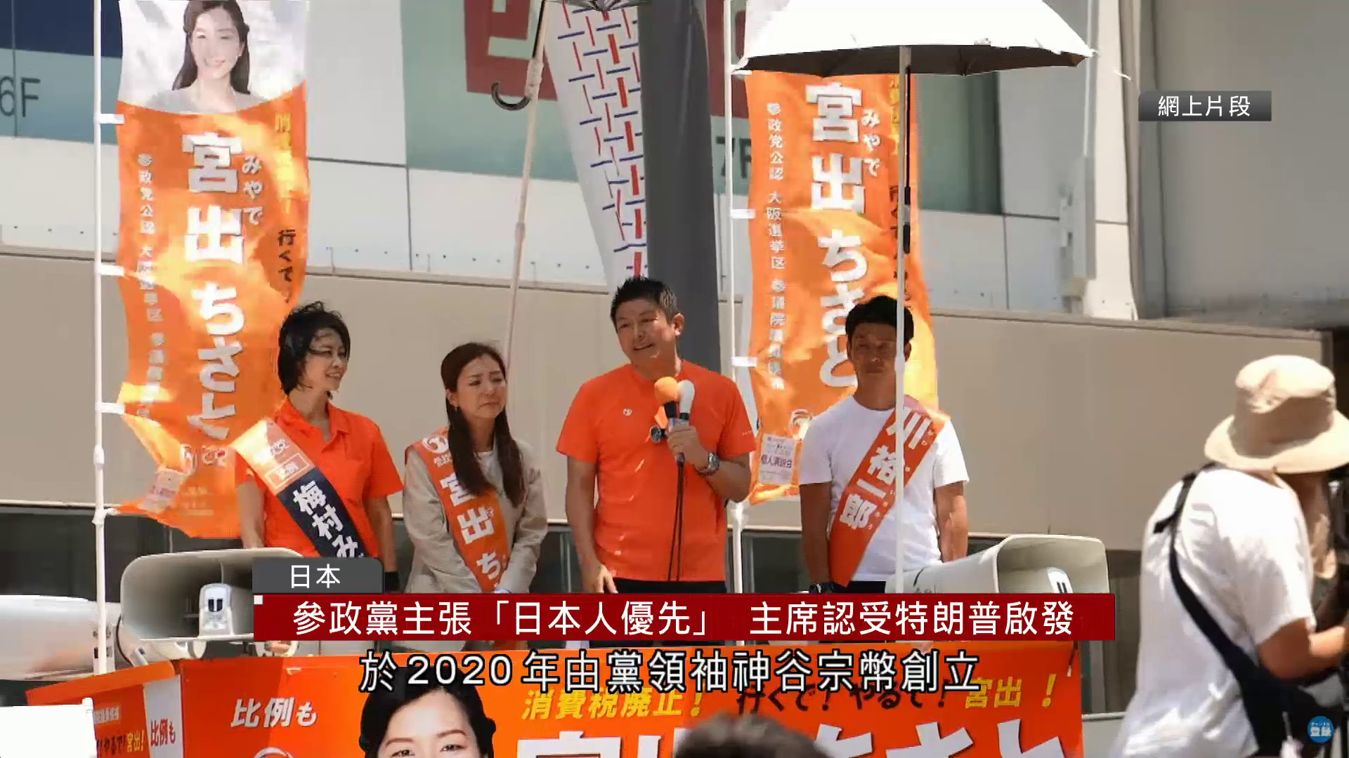 日本參議院選舉｜保守派參政黨異軍突起　分析：或使日本政界進一步右傾