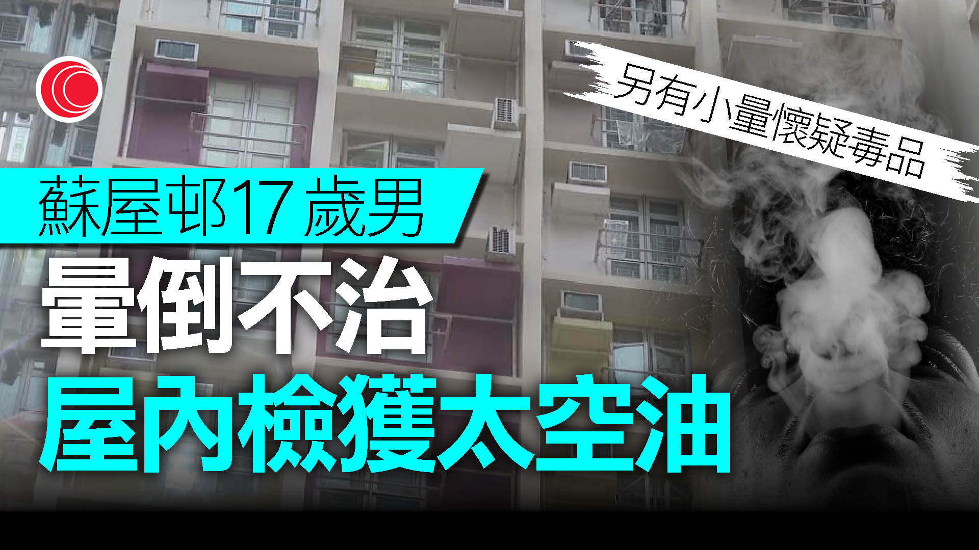 蘇屋邨17歲青年暈倒亡　家中檢太空油及毒品