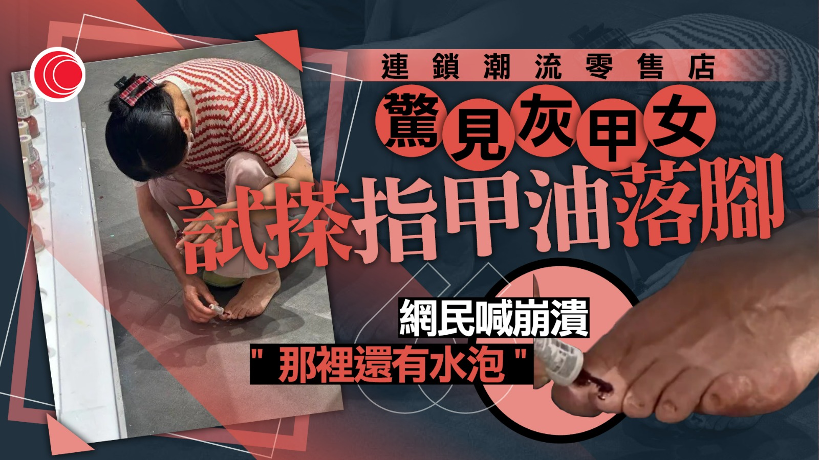 KKV門店指甲油「試搽落腳」 驚見灰甲女直接試用 網民稱「無奈中招」染真菌