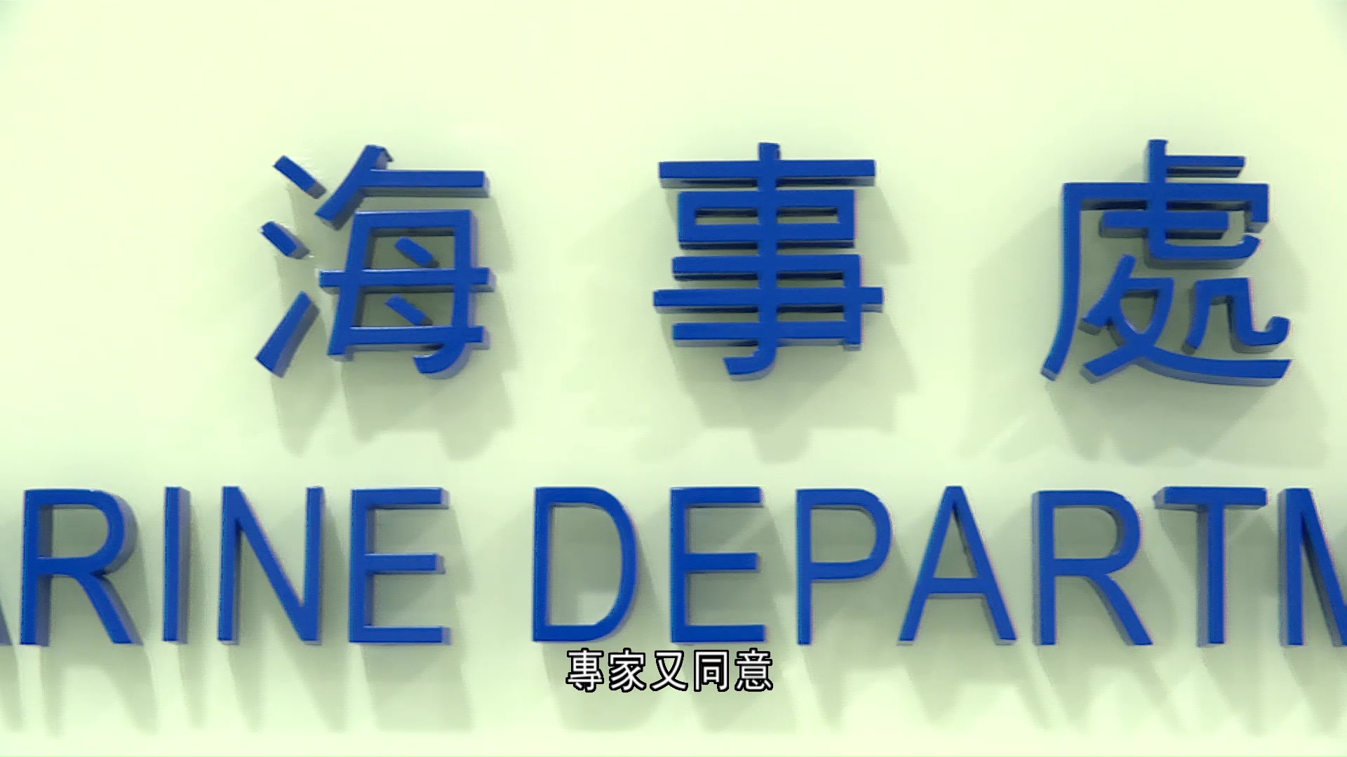 南丫海難｜海事專家指豁免航速限制須有正式訓練評核