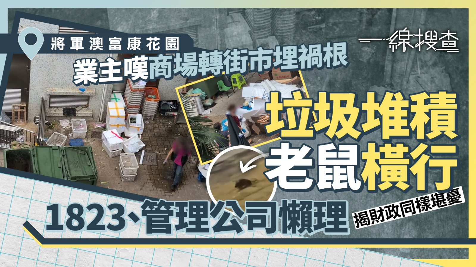 一線搜查|富康花園現「發泡膠山」 成老鼠、曱甴樂園 清潔費逾70萬惹居民質疑