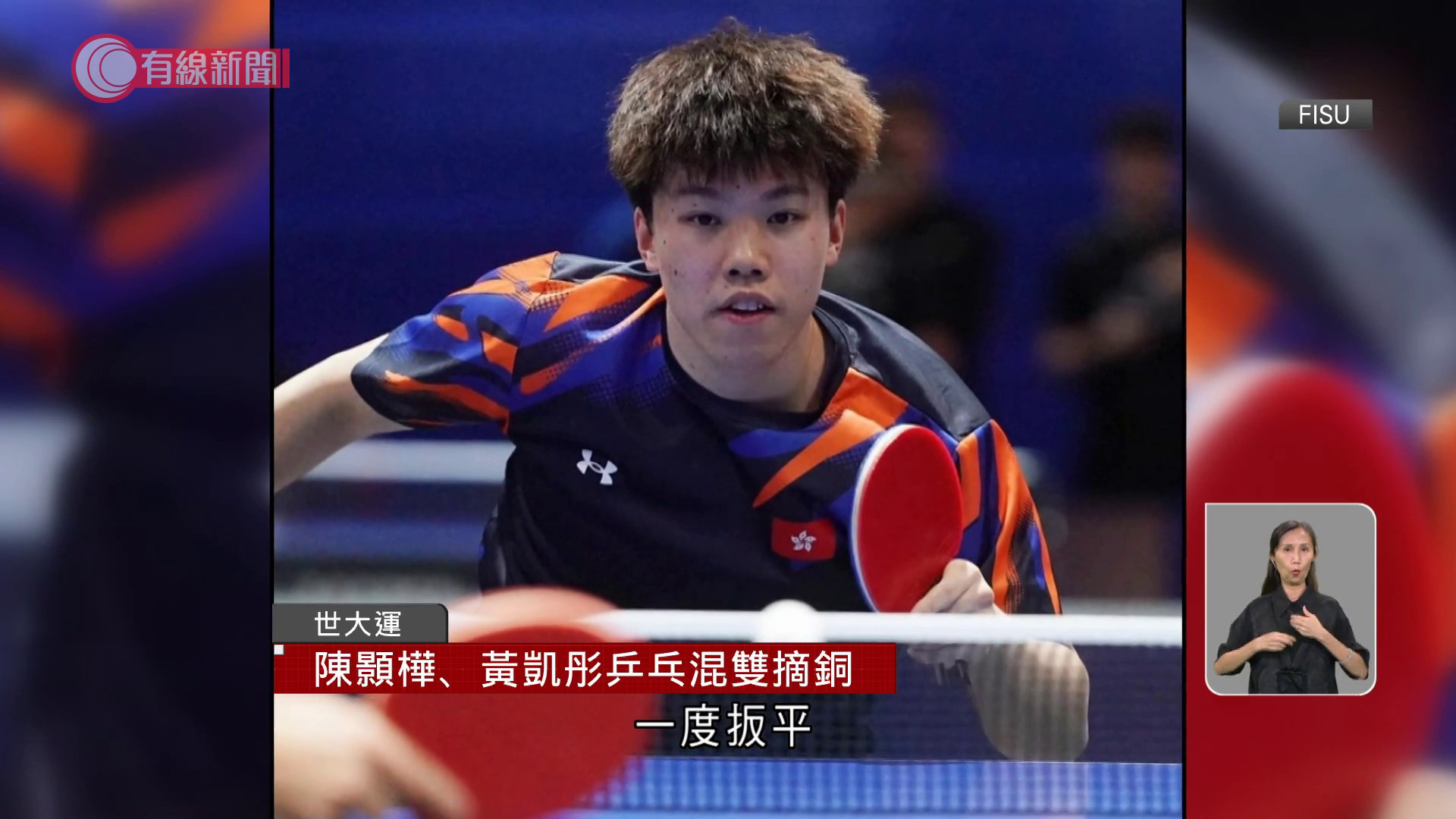 世大運｜港隊陳顥樺、黃凱彤乒乓混雙獲銅牌