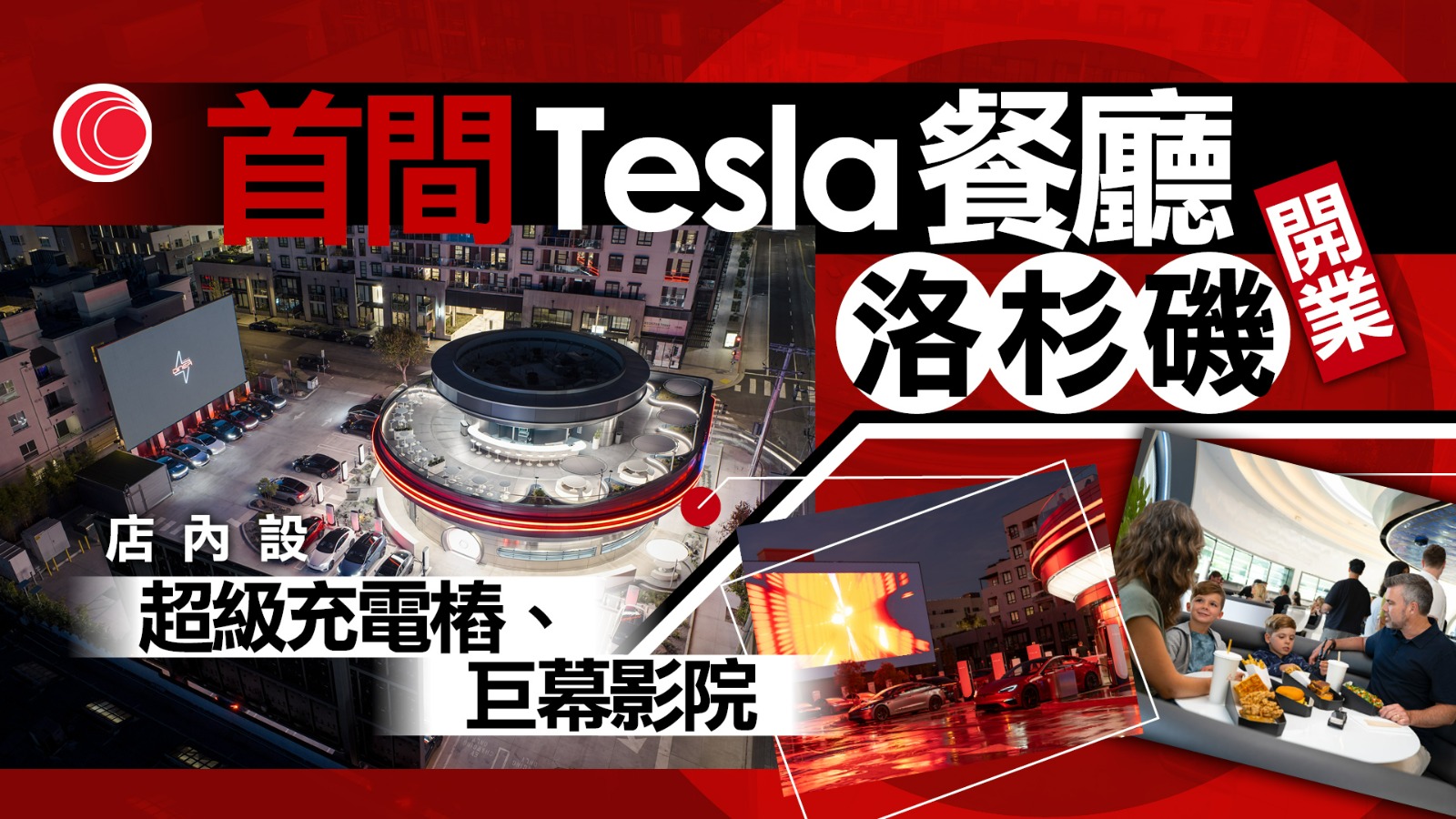 Tesla首間餐廳在美國洛杉磯開業