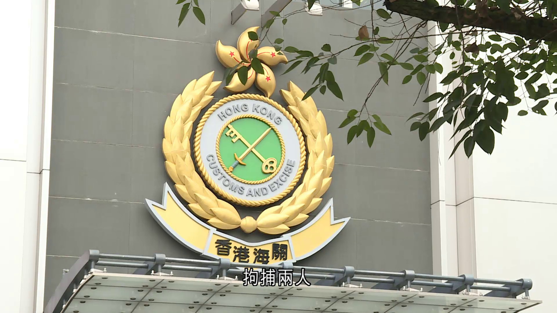 海關偵破11.5億元洗黑錢案　兩男被捕