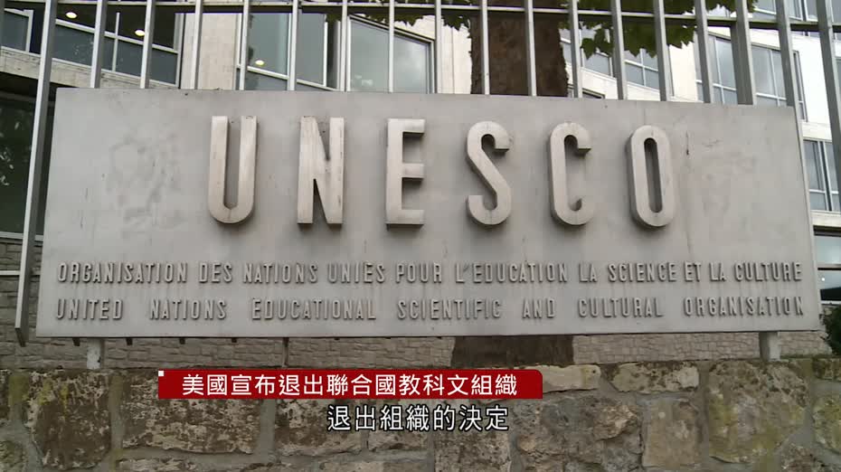 美國宣布再次退出聯合國教科文組織　總幹事：深感遺憾