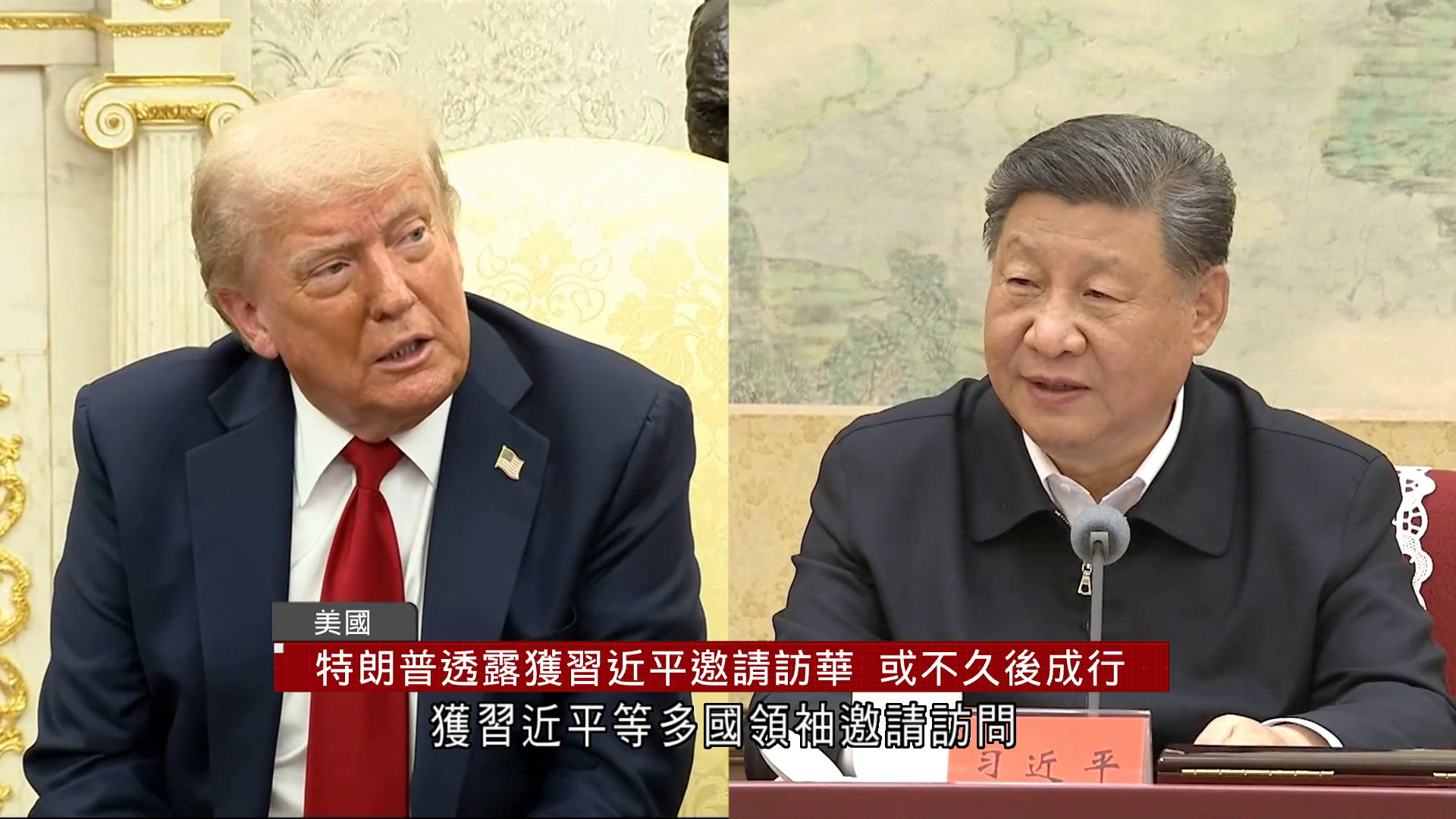 特朗普：獲習近平邀請訪華　或不久將來成行