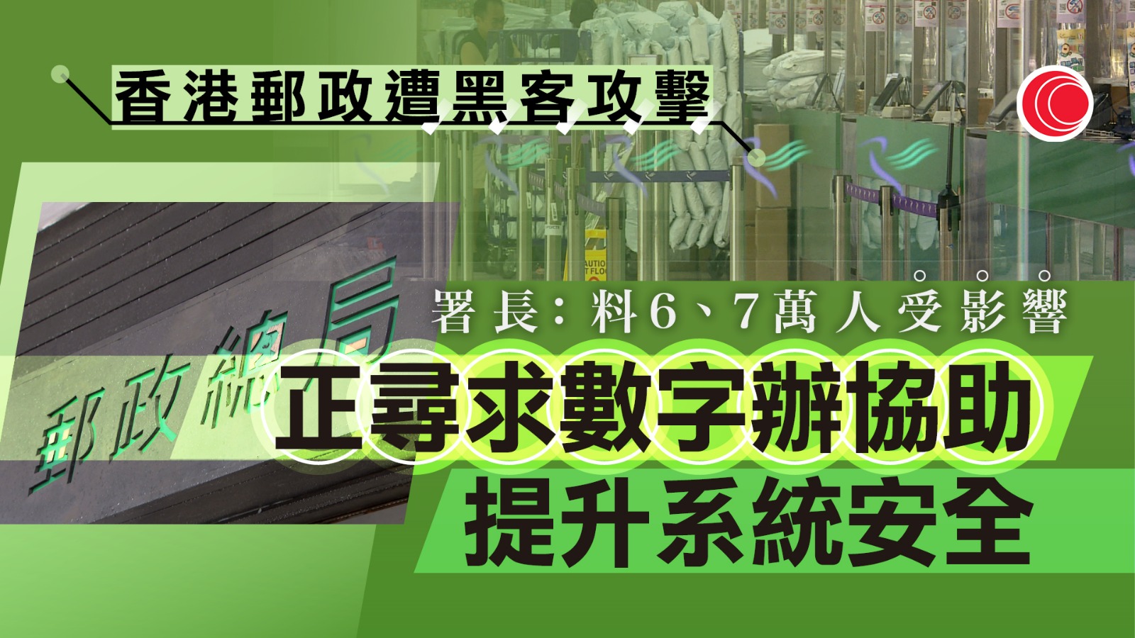「投寄易」帳戶資料外洩　郵政署：非常重視、正尋求數字辦提升系統安全