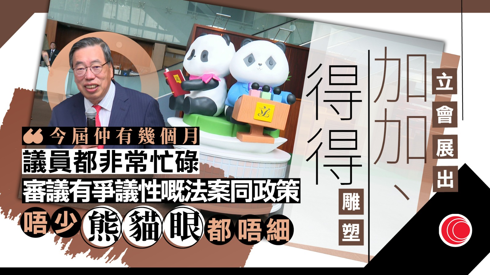 立法會地下大堂展出大熊貓龍鳳胎雕塑