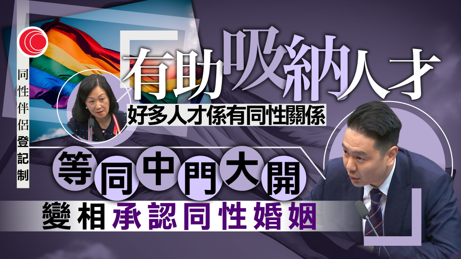 同性伴侶登記制｜新民黨表明支持　有議員關注可否以行政手段滿足終法要求