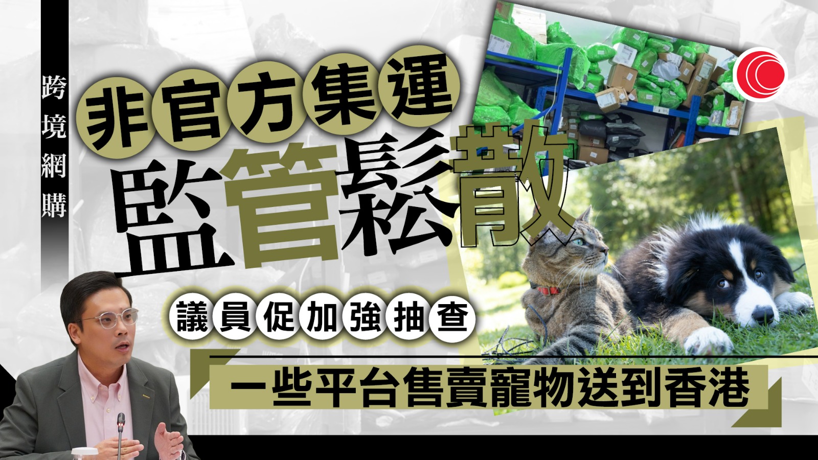 有議員指內地非官方集運商監管鬆散　指海關需加強抽查