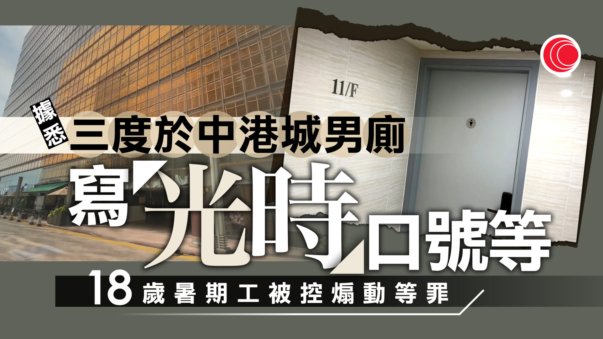 18歲男涉中港城洗手間三度寫煽動字句被拘控　被拒保釋下月再訊