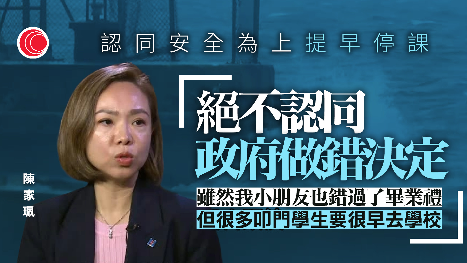 提早停課｜陳家珮認同政府以安全為大前提作出決定