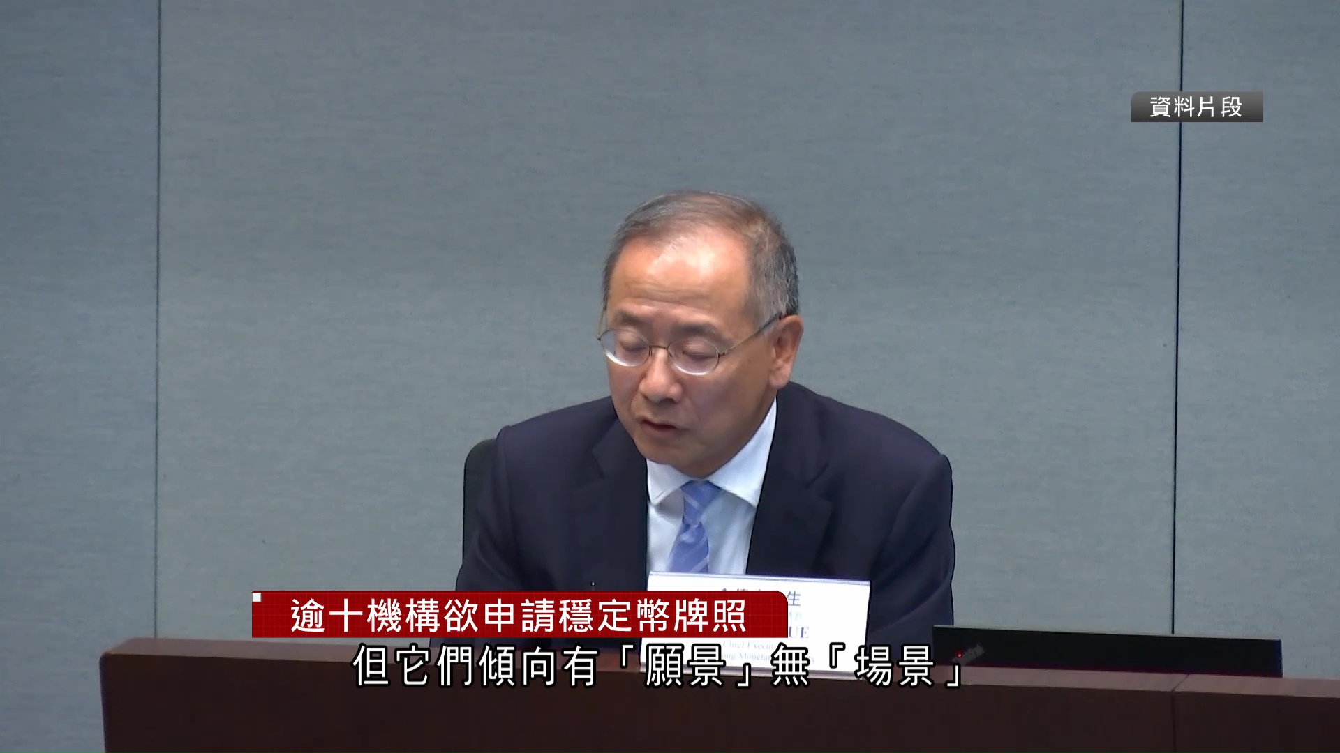 下周公布發牌細節　余偉文：逾十機構欲發穩定幣   有「願景」卻無「場景」