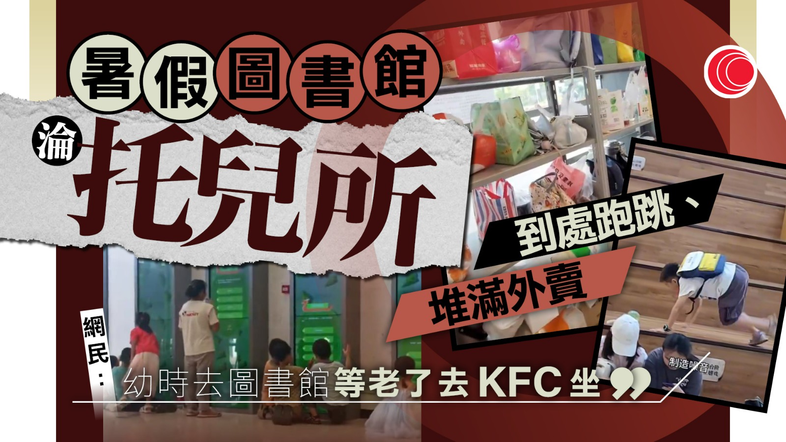 暑假圖書館淪托兒所　廁所藏書、破壞水龍頭　館方無奈：有家長還忘了接孩子