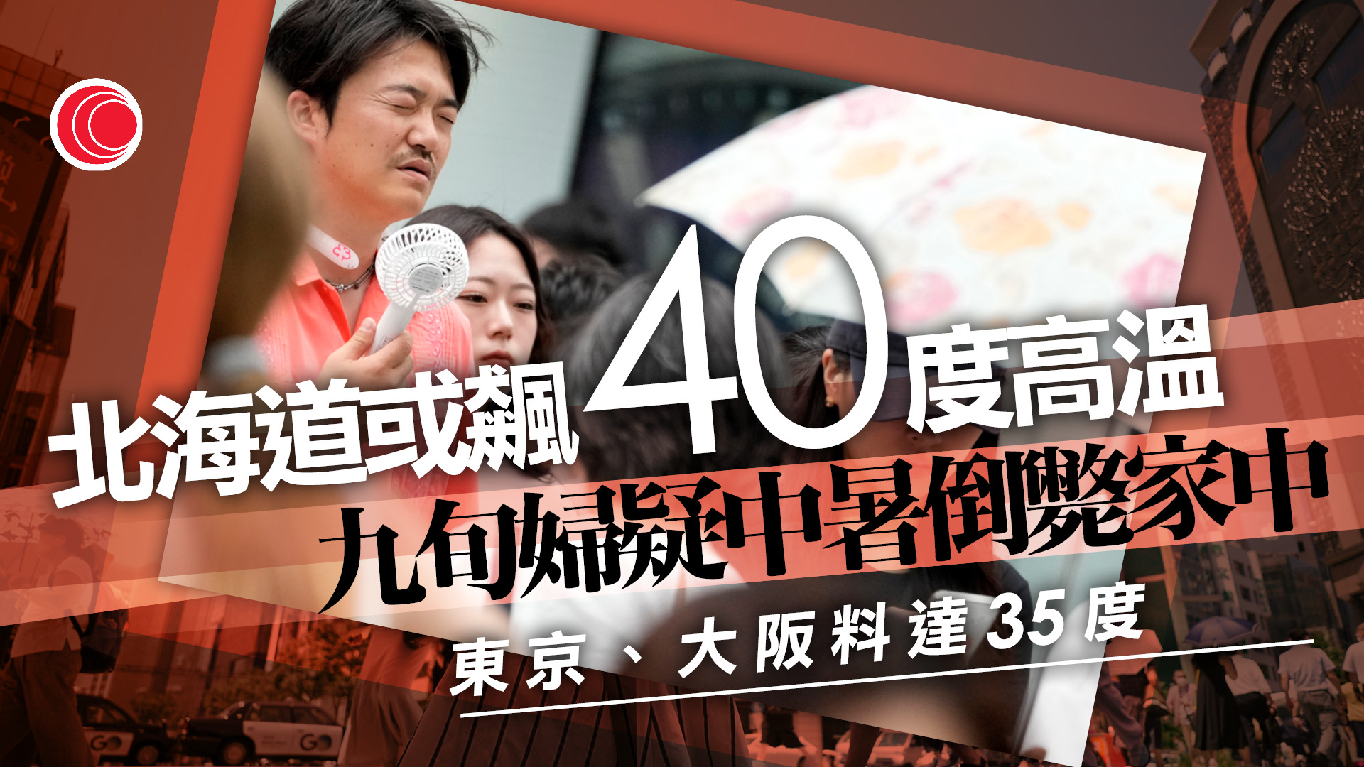 日本高溫持續　北海道最高錄40度　九旬老婦疑中暑亡