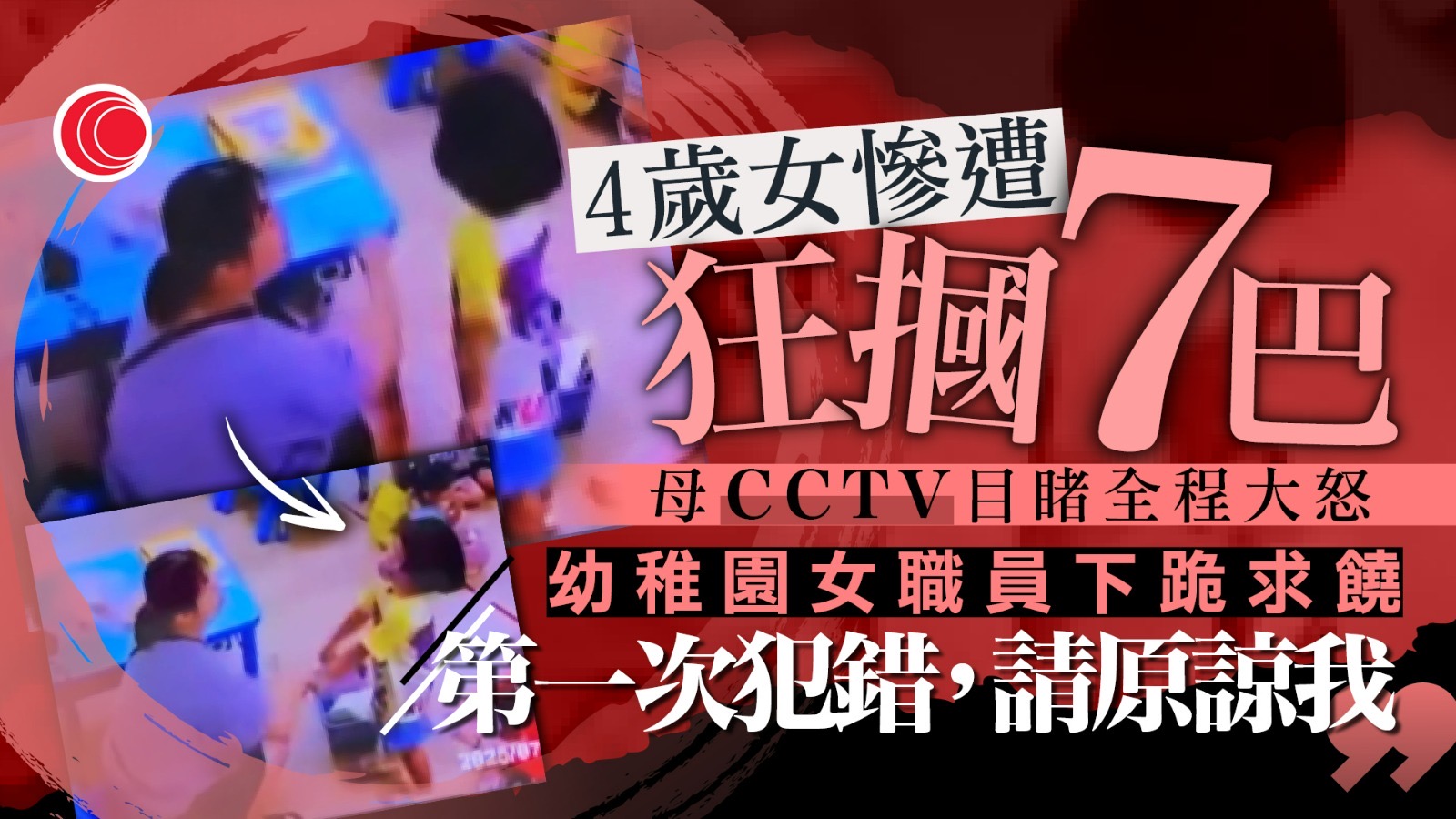 幼稚園女職員涉虐待學生 4歲女遭連摑七巴、毆打上身 母怒斥:打她像犯人一樣