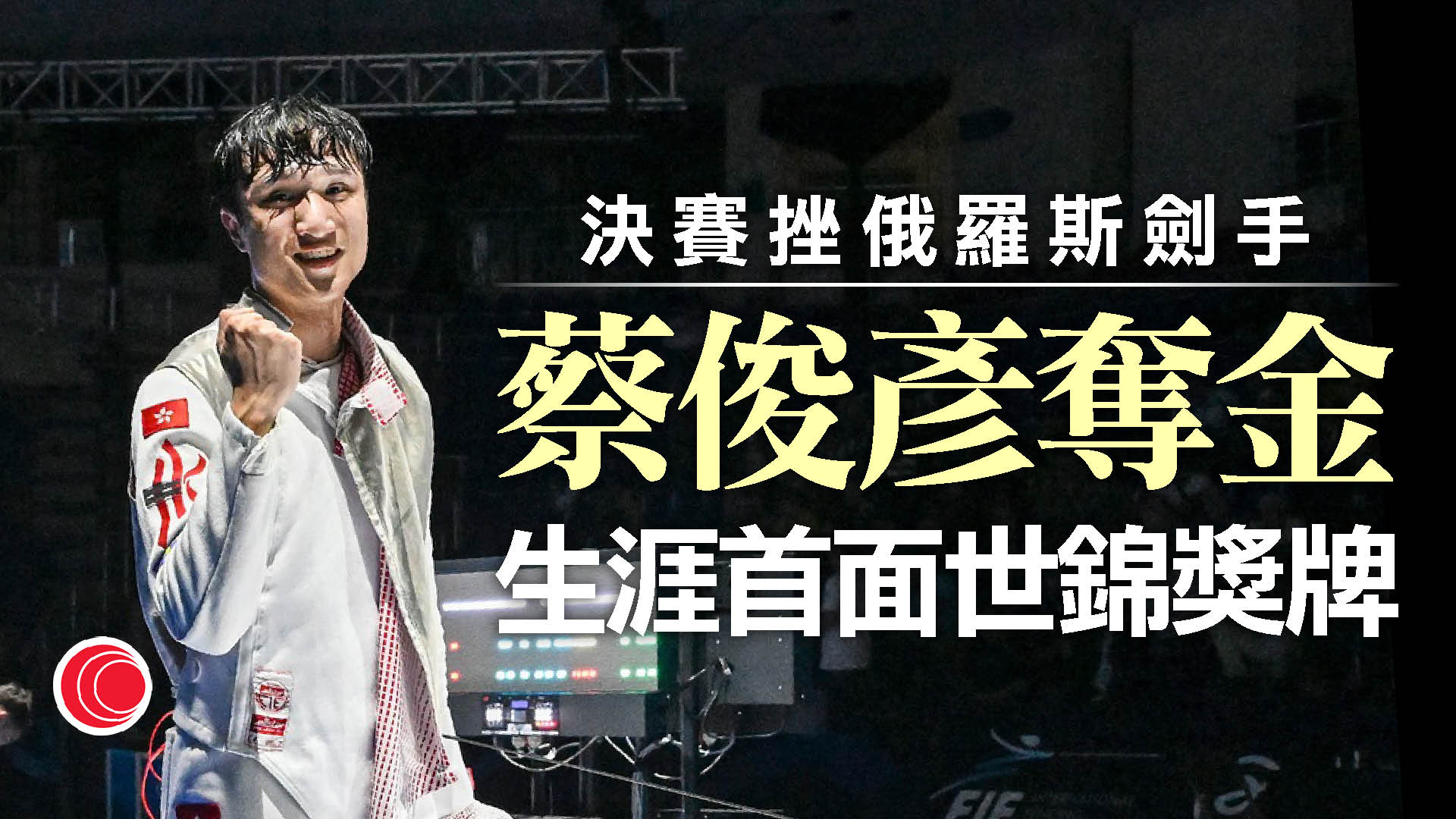 劍擊世錦賽　蔡俊彥男子花劍奪金創港隊歷史