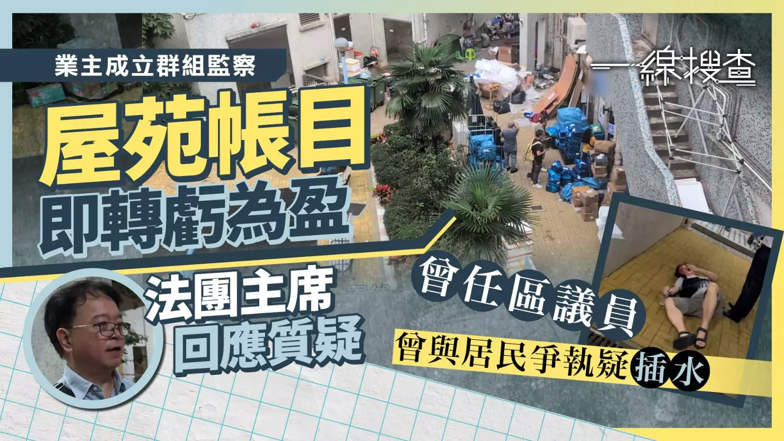 一線搜查｜將軍澳富康花園財務風波業主質疑欠透明、僭建費達百萬元法團主席：要實名投訴- 有線寬頻i-CABLE