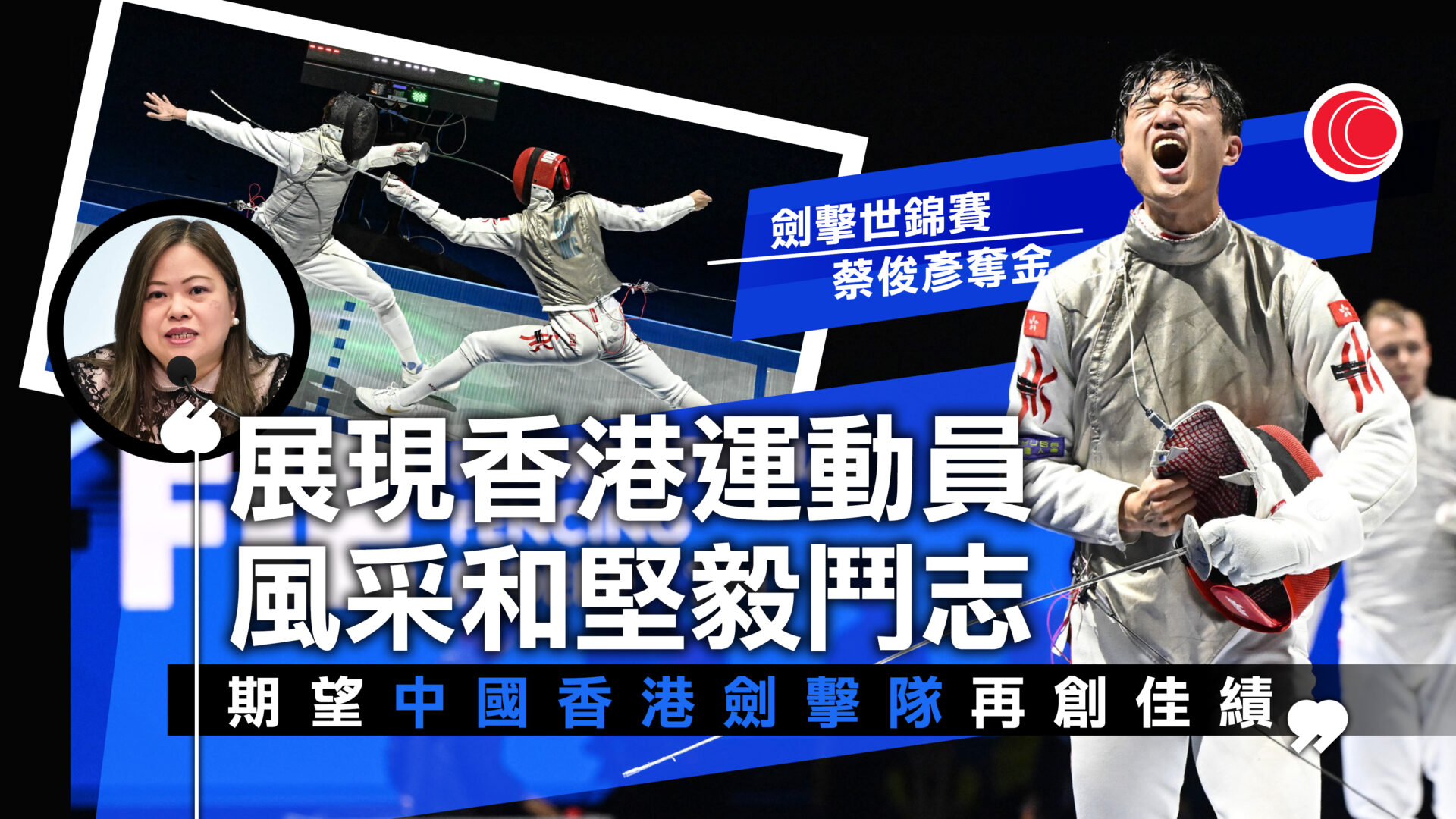 蔡俊彥世錦賽花劍封王創歷史　羅淑佩：展現香港運動員堅毅鬥志