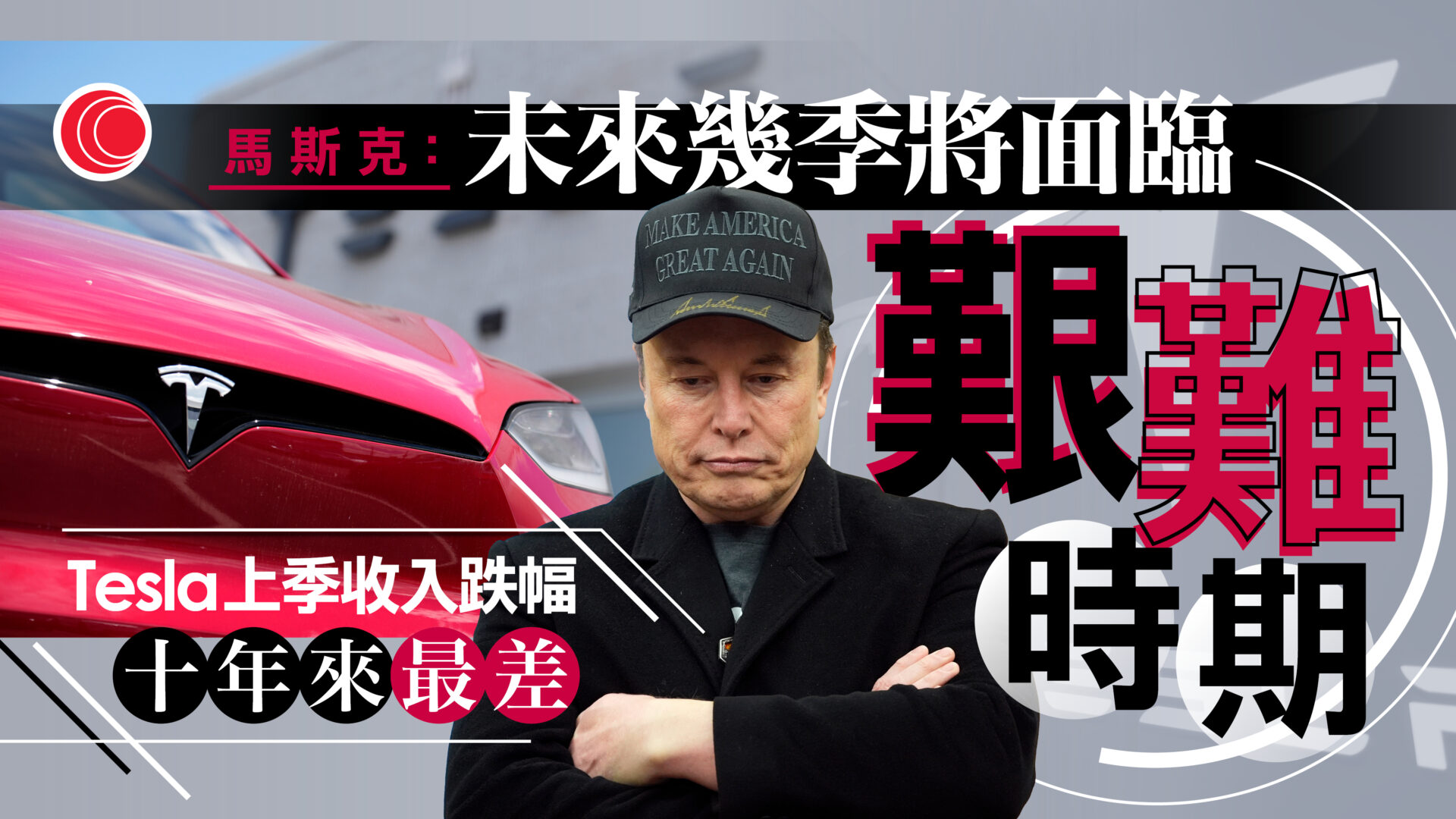 Tesla季績遜預期　馬斯克：未來數季將面臨艱難時期