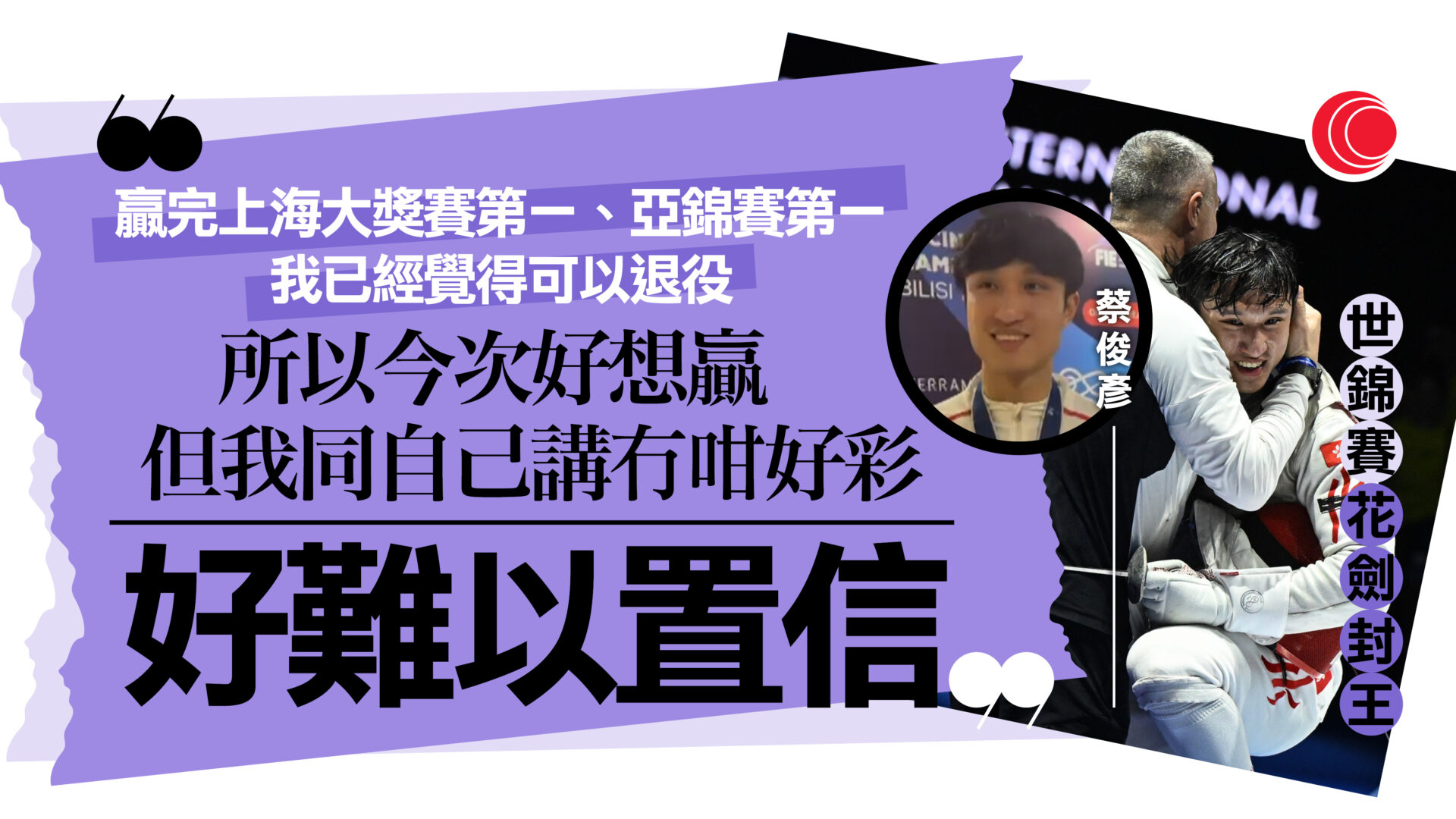 劍擊世錦賽｜蔡俊彥男花奪金　世界排名登頂　坦言感覺夢幻：最近變得更有耐性