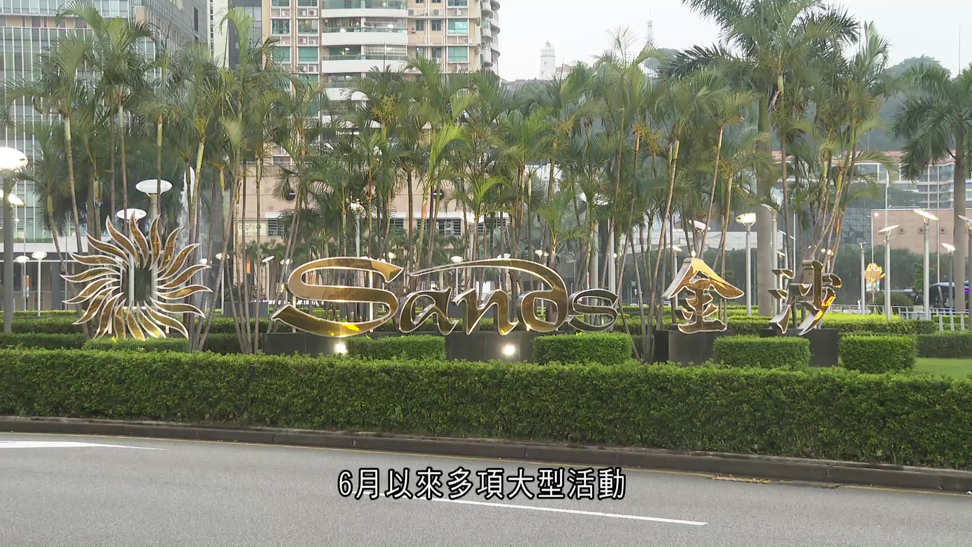 金沙中國：多項活動帶動貴賓廳業務有理想增長