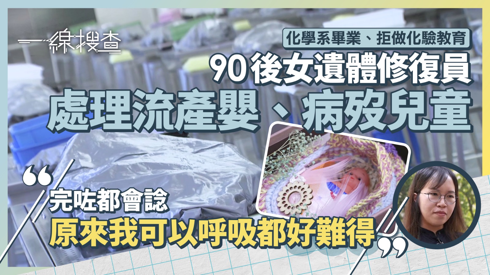 一線搜查｜成少數女性遺體修復員　處理夭折嬰屍悟人生　90後女生：呢一刻活著係好難嘅事