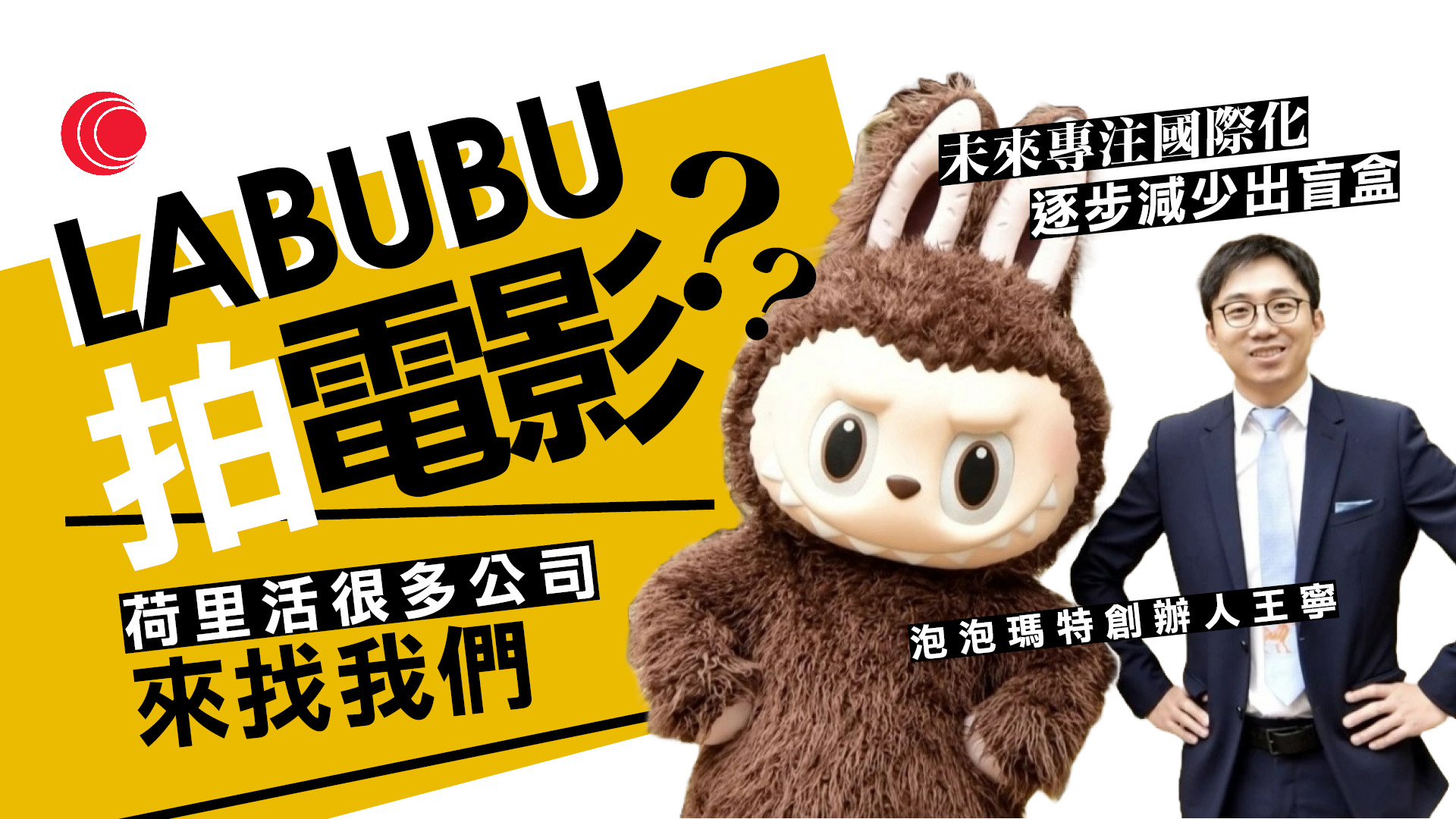 Labubu上大銀幕？泡泡瑪特王寧：正與電影公司商討