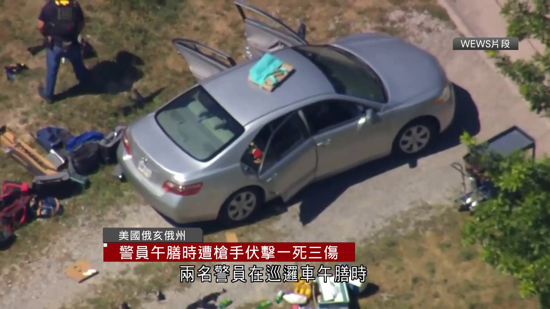 美國俄亥俄州警員遭伏擊　釀1死3傷　28歲槍手當場死亡