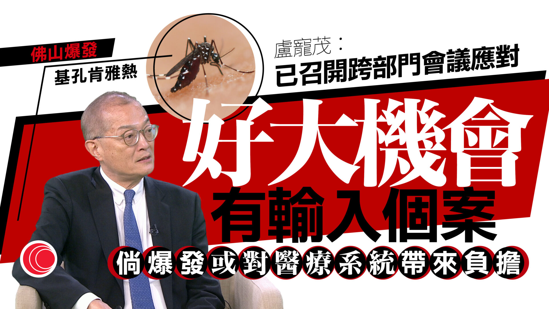 基孔肯雅熱｜盧寵茂：大機會出現輸入個案　倘爆發對港醫療系統造成負擔