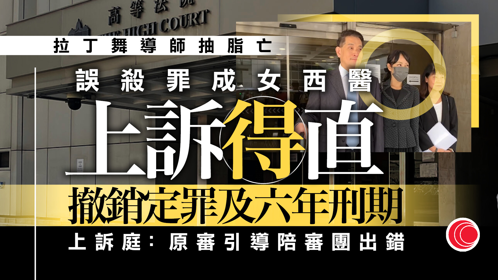 拉丁舞導師抽脂後死亡　女西醫誤殺罪上訴得直　撤銷定罪和刑期