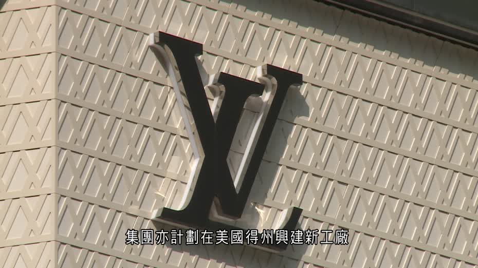 LVMH擬2027年前在美建廠　第二季日本銷售跌近三成