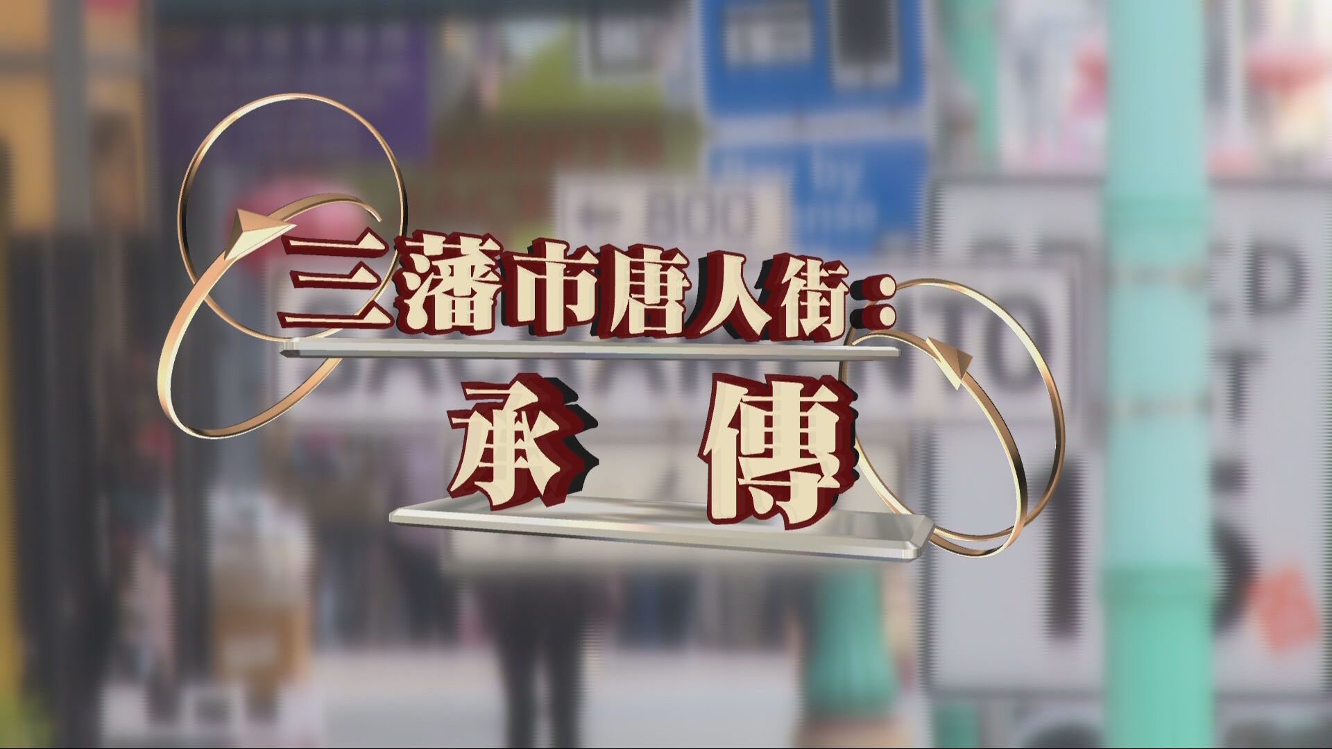 家國天下｜三藩市唐人街：承傳
