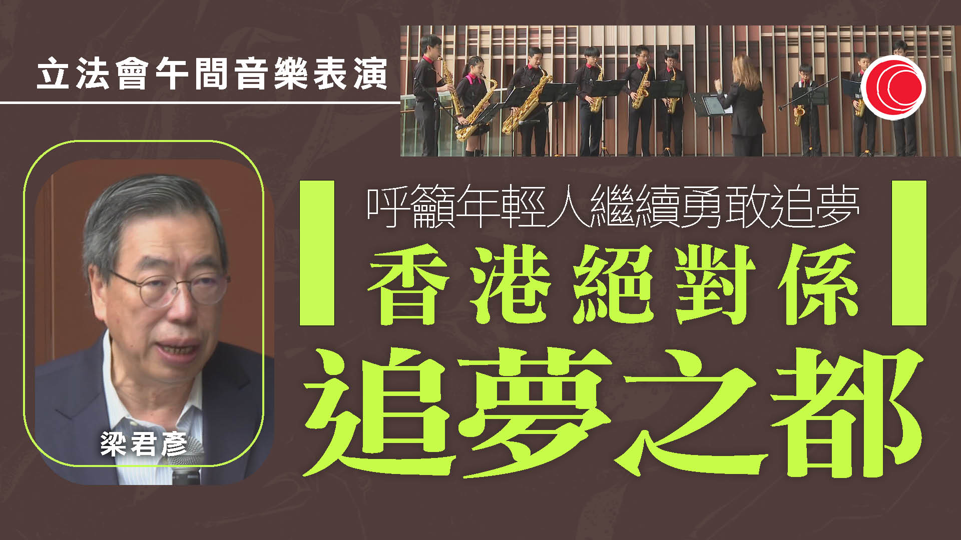 立會秘書處辦午間音樂表演　梁君彥：冀讓年輕人更了解立法會