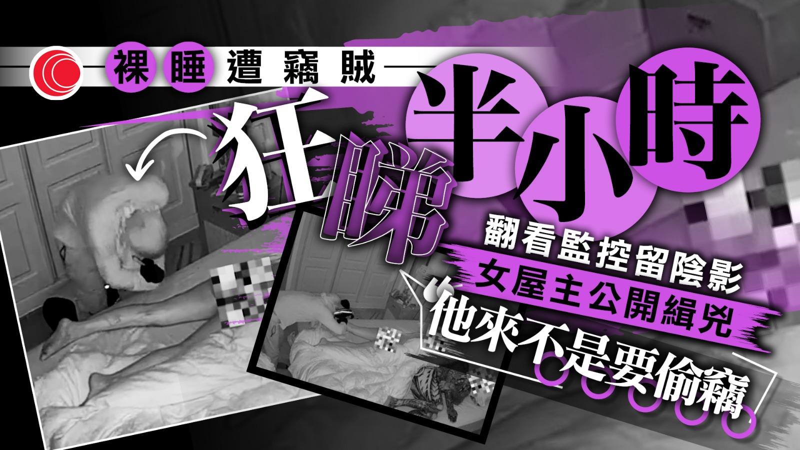 男賊入室驚見女屋主裸睡　近距離觀察私處半個鐘　僅偷少量現金「收手」走人