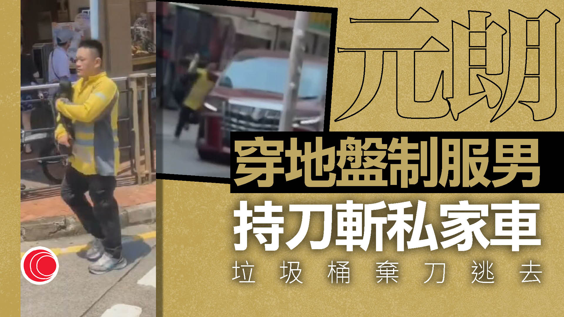 有片｜元朗男持菜刀敲打私家車　無人傷　警列刑毀案