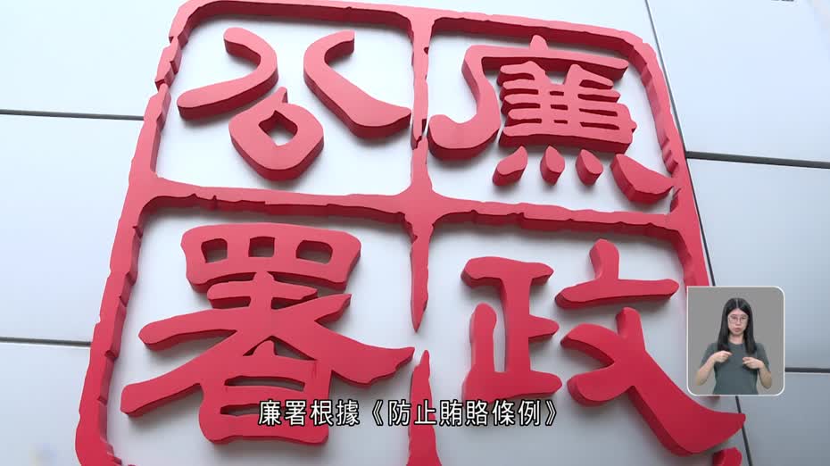 廉署證監聯合行動　拘兩名上市公司前高層