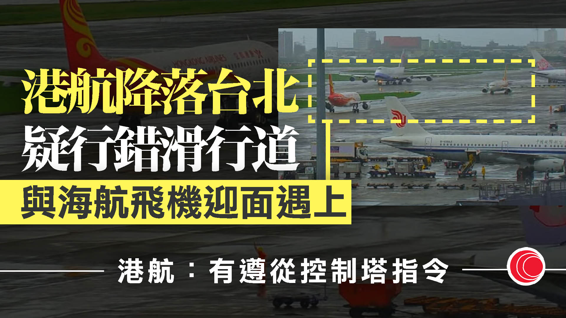 港航客機降落桃園機場疑滑錯滑行道險撞機　倖未造成意外