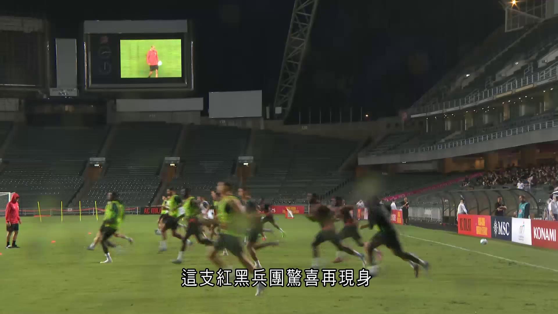 AC米蘭紅雨下大球場操練　球迷熱情收貨
