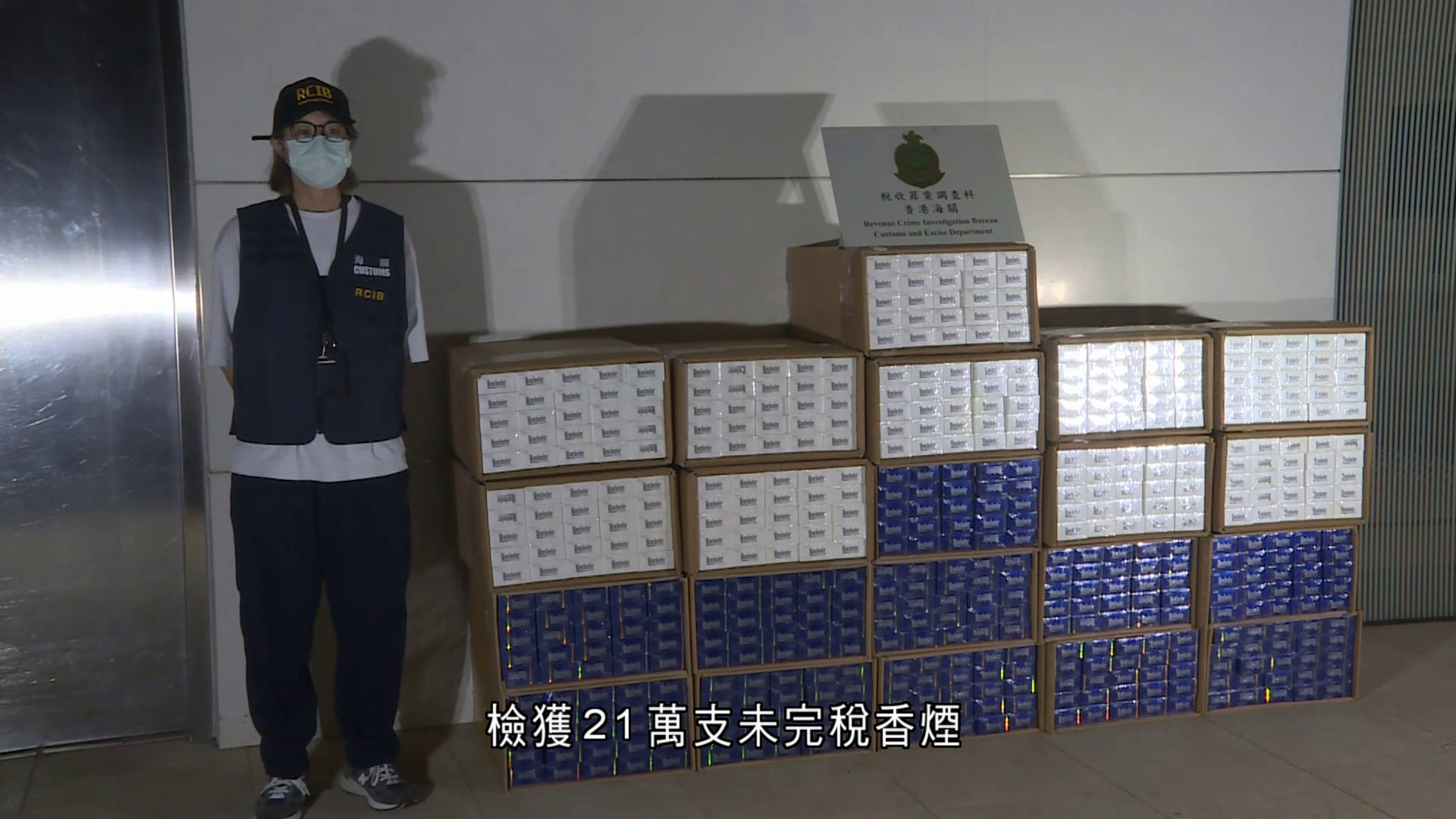 海關拘兩男檢21萬支私煙　巿值約95萬元