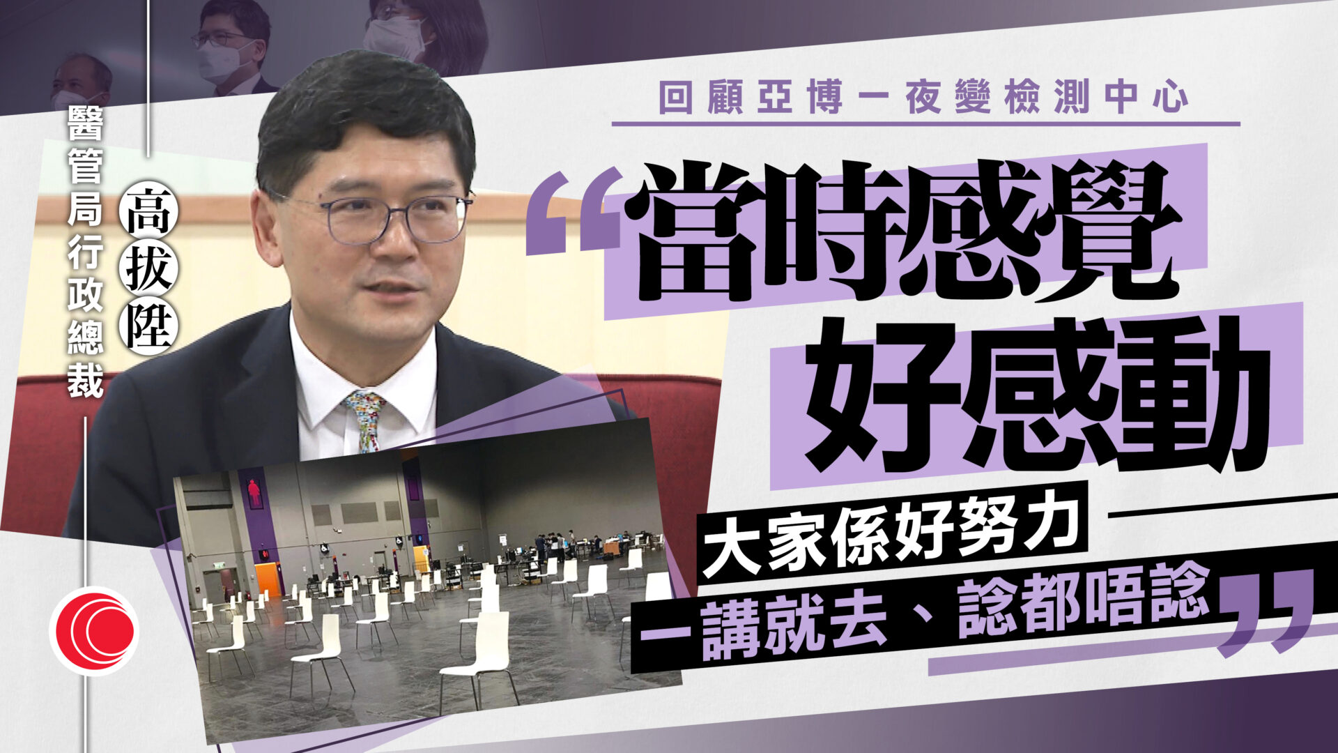 高拔陞專訪｜六年任期逾半在抗疫　難忘亞博一夜變檢測中心　疫後改革醫管局劃圓滿句號