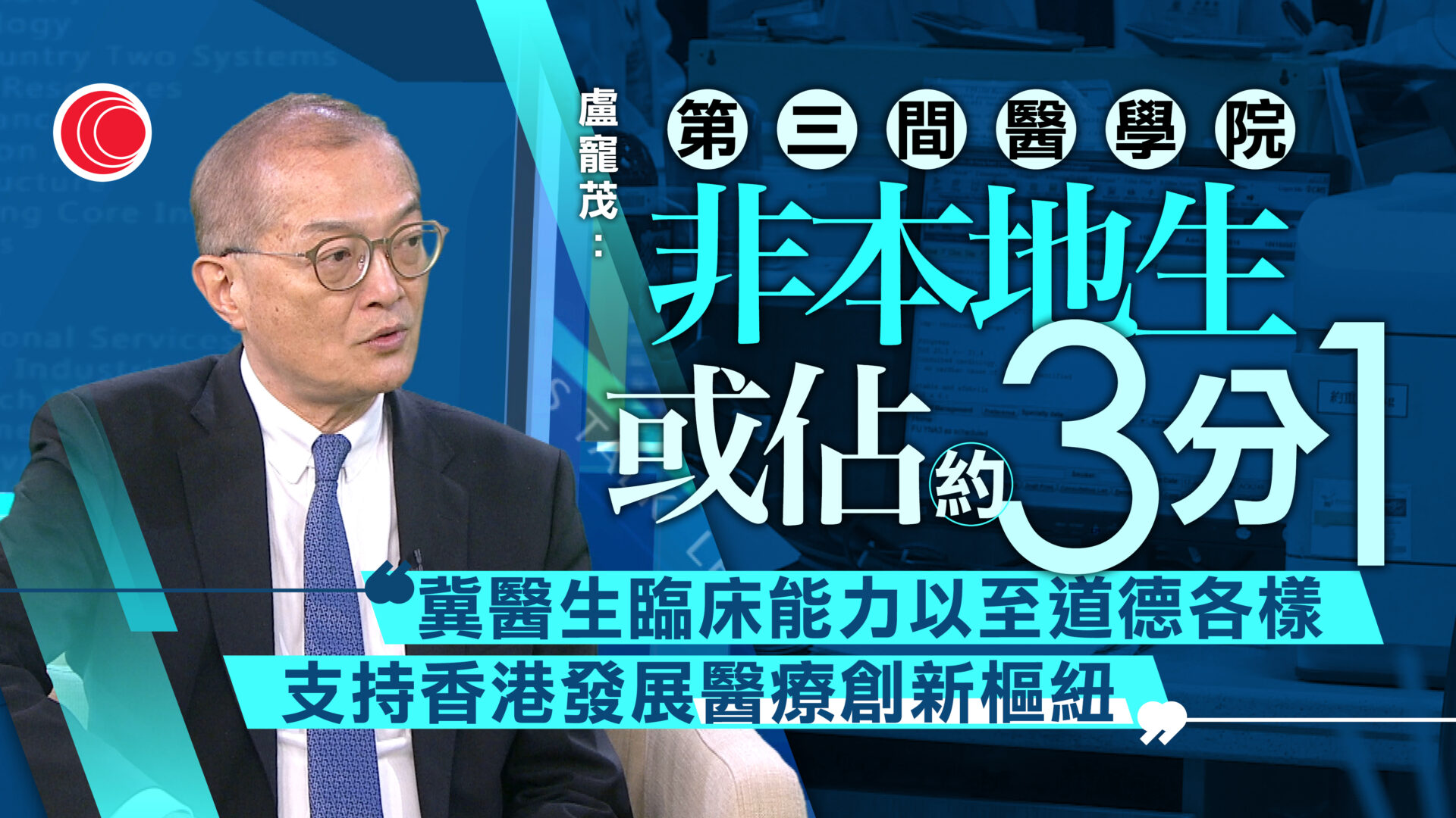 盧寵茂專訪｜第三間醫學院擬取錄約50學生　非本地生或佔三分一　稱有信心會留港服務