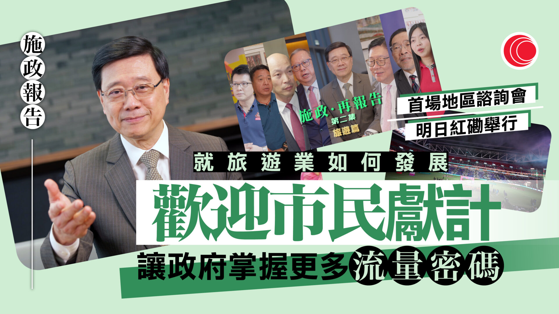施政報告｜首場地區諮詢會周日紅磡舉行　李家超：歡迎市民獻計